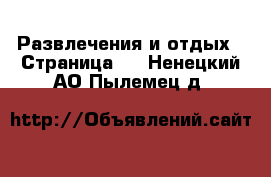  Развлечения и отдых - Страница 5 . Ненецкий АО,Пылемец д.